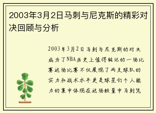 2003年3月2日马刺与尼克斯的精彩对决回顾与分析