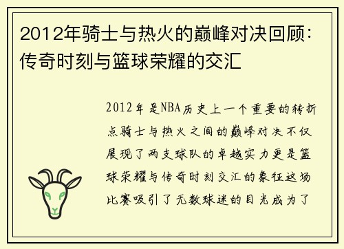 2012年骑士与热火的巅峰对决回顾：传奇时刻与篮球荣耀的交汇