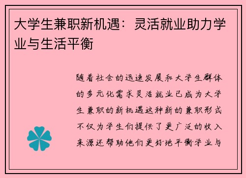 大学生兼职新机遇：灵活就业助力学业与生活平衡