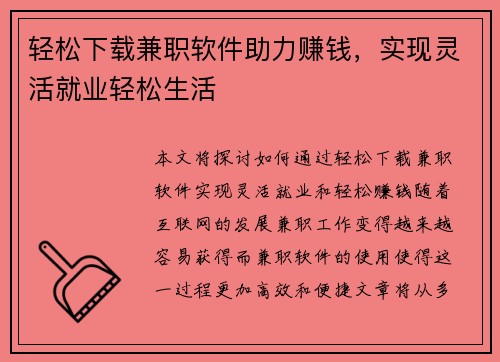 轻松下载兼职软件助力赚钱，实现灵活就业轻松生活