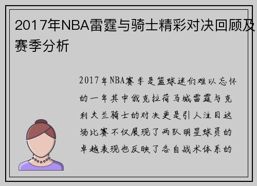 2017年NBA雷霆与骑士精彩对决回顾及赛季分析