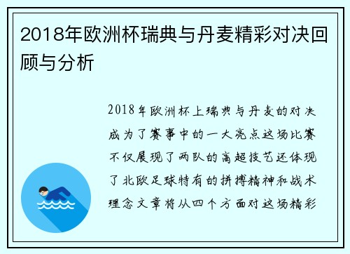 2018年欧洲杯瑞典与丹麦精彩对决回顾与分析