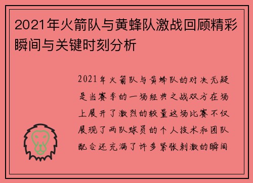 2021年火箭队与黄蜂队激战回顾精彩瞬间与关键时刻分析