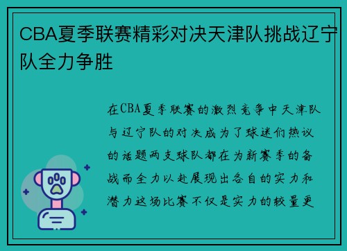 CBA夏季联赛精彩对决天津队挑战辽宁队全力争胜