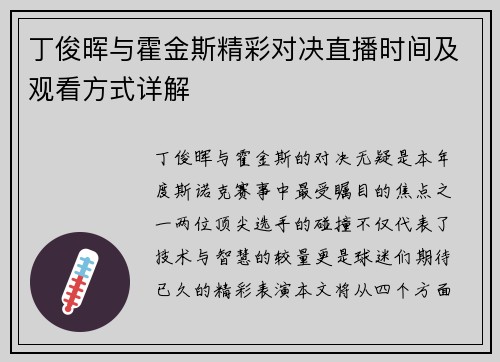 丁俊晖与霍金斯精彩对决直播时间及观看方式详解