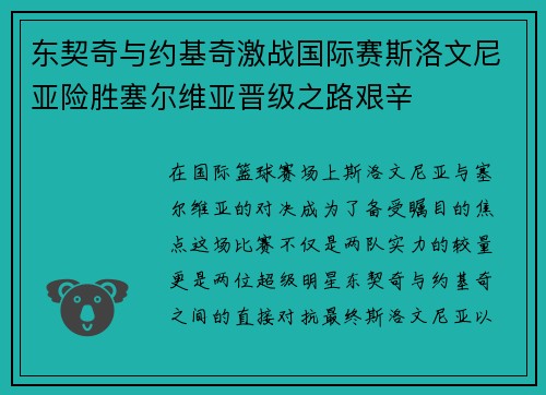 东契奇与约基奇激战国际赛斯洛文尼亚险胜塞尔维亚晋级之路艰辛