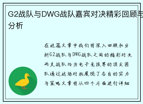 G2战队与DWG战队嘉宾对决精彩回顾与分析