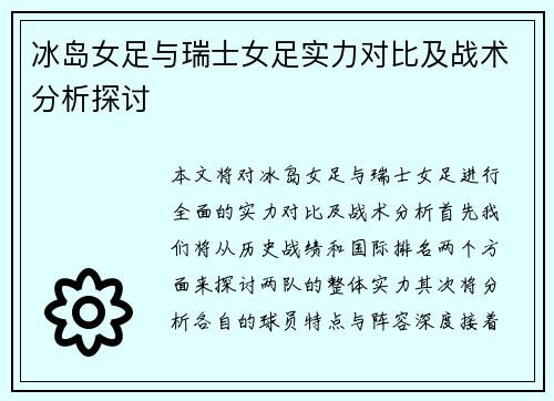 冰岛女足与瑞士女足实力对比及战术分析探讨