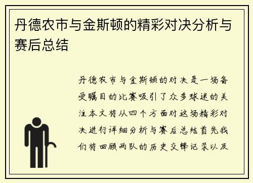 丹德农市与金斯顿的精彩对决分析与赛后总结