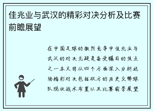 佳兆业与武汉的精彩对决分析及比赛前瞻展望