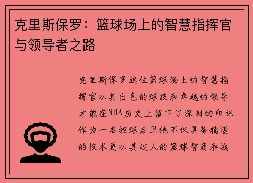 克里斯保罗：篮球场上的智慧指挥官与领导者之路
