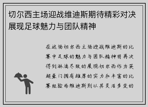 切尔西主场迎战维迪斯期待精彩对决展现足球魅力与团队精神
