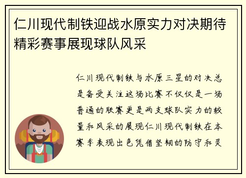 仁川现代制铁迎战水原实力对决期待精彩赛事展现球队风采