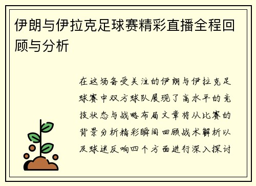 伊朗与伊拉克足球赛精彩直播全程回顾与分析
