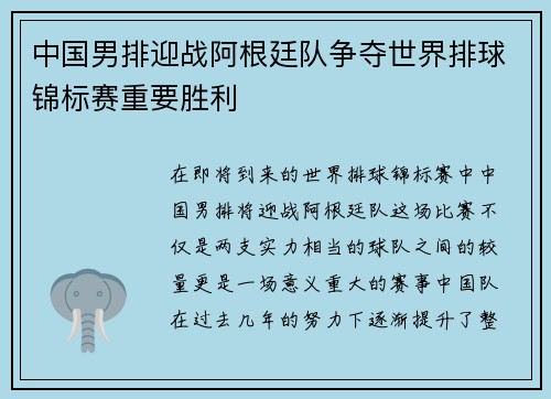 中国男排迎战阿根廷队争夺世界排球锦标赛重要胜利