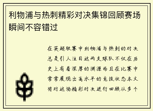 利物浦与热刺精彩对决集锦回顾赛场瞬间不容错过