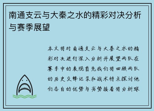 南通支云与大秦之水的精彩对决分析与赛季展望