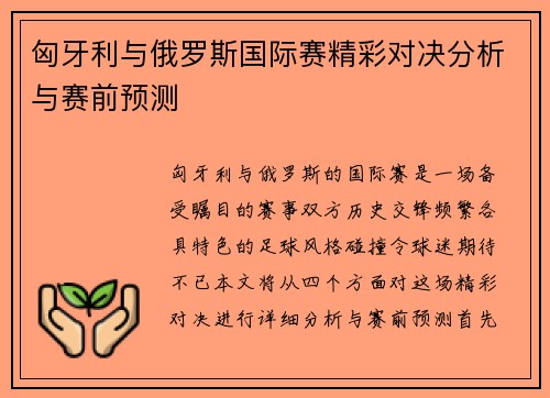 匈牙利与俄罗斯国际赛精彩对决分析与赛前预测