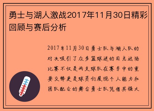 勇士与湖人激战2017年11月30日精彩回顾与赛后分析