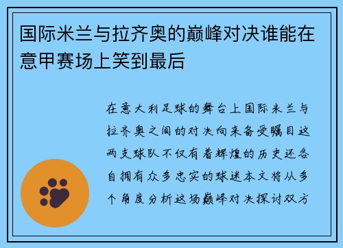 国际米兰与拉齐奥的巅峰对决谁能在意甲赛场上笑到最后