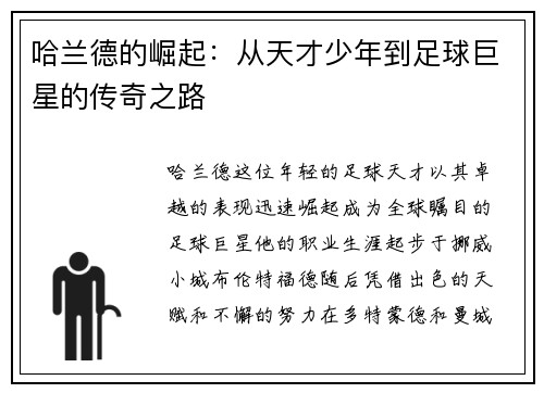 哈兰德的崛起：从天才少年到足球巨星的传奇之路