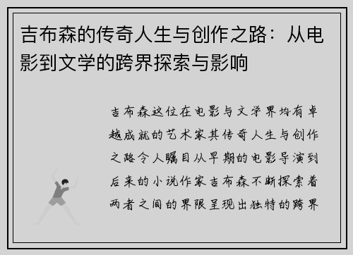 吉布森的传奇人生与创作之路：从电影到文学的跨界探索与影响