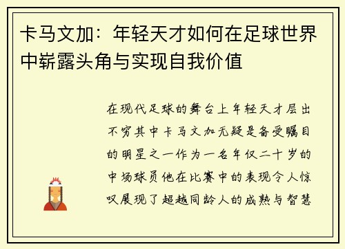 卡马文加：年轻天才如何在足球世界中崭露头角与实现自我价值