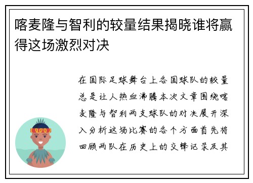 喀麦隆与智利的较量结果揭晓谁将赢得这场激烈对决