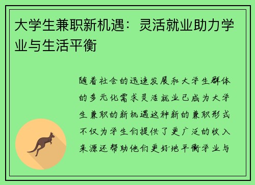 大学生兼职新机遇：灵活就业助力学业与生活平衡