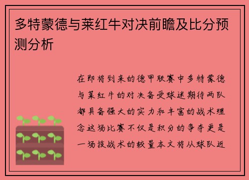 多特蒙德与莱红牛对决前瞻及比分预测分析