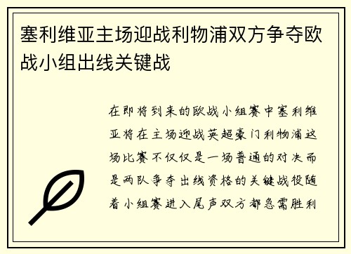 塞利维亚主场迎战利物浦双方争夺欧战小组出线关键战