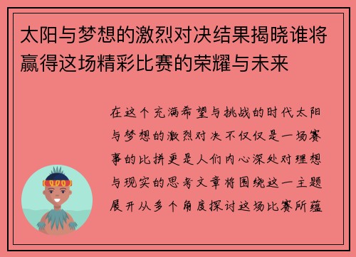 太阳与梦想的激烈对决结果揭晓谁将赢得这场精彩比赛的荣耀与未来