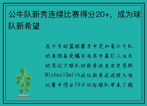 公牛队新秀连续比赛得分20+，成为球队新希望