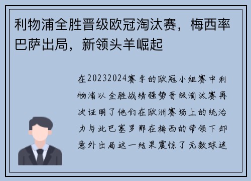 利物浦全胜晋级欧冠淘汰赛,梅西率巴萨出局,新领头羊崛起