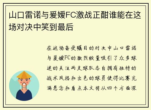 山口雷诺与爰嫒FC激战正酣谁能在这场对决中笑到最后