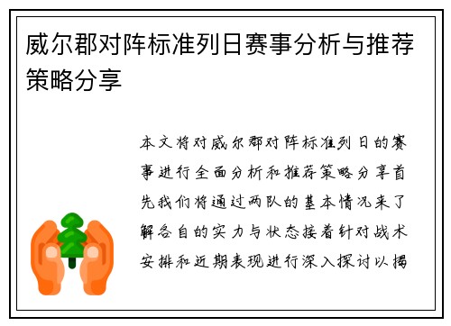 威尔郡对阵标准列日赛事分析与推荐策略分享