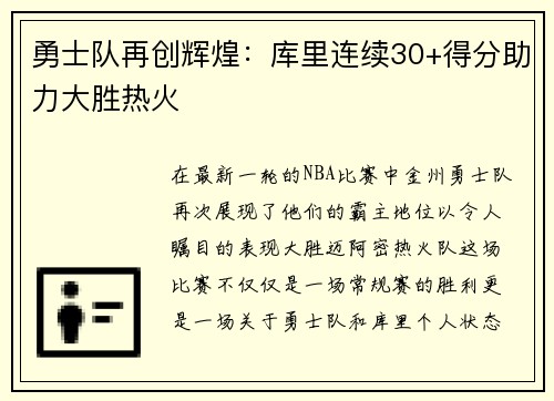 勇士队再创辉煌：库里连续30+得分助力大胜热火