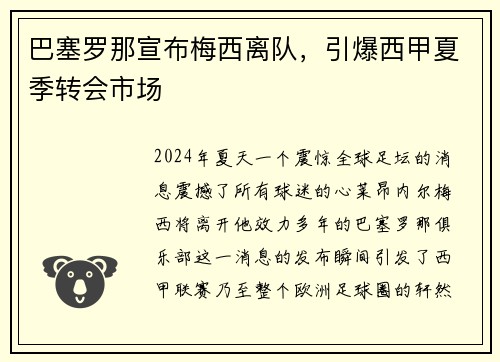 巴塞罗那宣布梅西离队，引爆西甲夏季转会市场