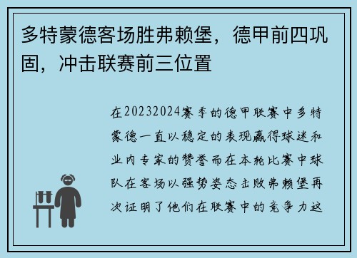多特蒙德客场胜弗赖堡,德甲前四巩固,冲击联赛前三位置