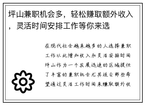 坪山兼职机会多，轻松赚取额外收入，灵活时间安排工作等你来选