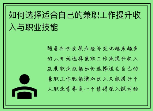 如何选择适合自己的兼职工作提升收入与职业技能
