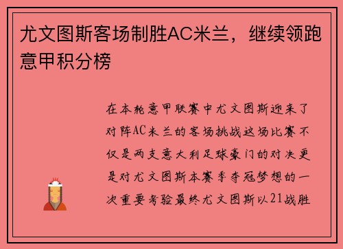 尤文图斯客场制胜AC米兰,继续领跑意甲积分榜