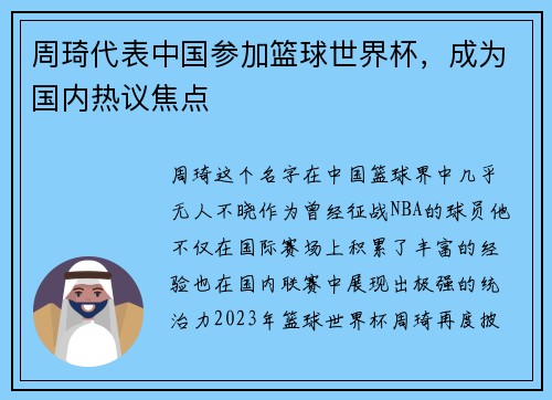 周琦代表中国参加篮球世界杯,成为国内热议焦点