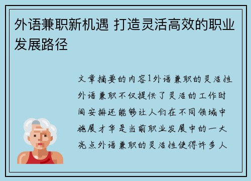 外语兼职新机遇 打造灵活高效的职业发展路径