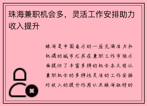 珠海兼职机会多，灵活工作安排助力收入提升