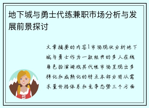 地下城与勇士代练兼职市场分析与发展前景探讨