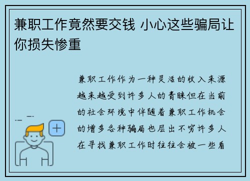 兼职工作竟然要交钱 小心这些骗局让你损失惨重