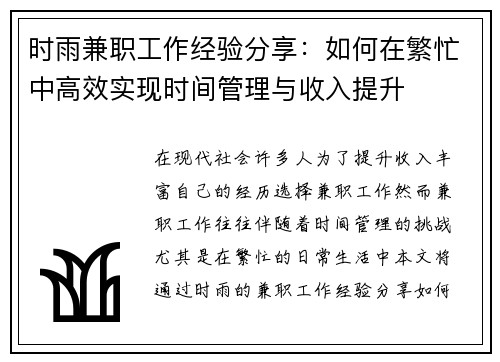 时雨兼职工作经验分享：如何在繁忙中高效实现时间管理与收入提升