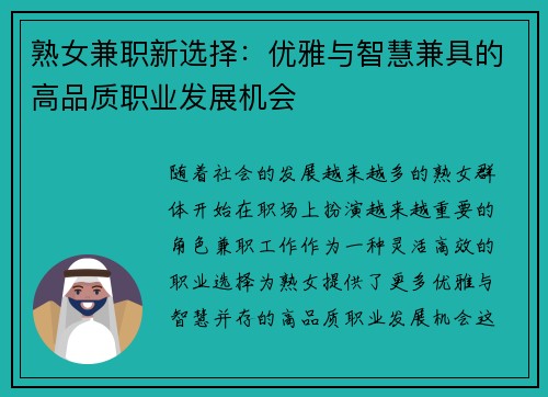 熟女兼职新选择：优雅与智慧兼具的高品质职业发展机会