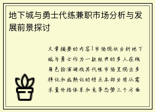 地下城与勇士代练兼职市场分析与发展前景探讨